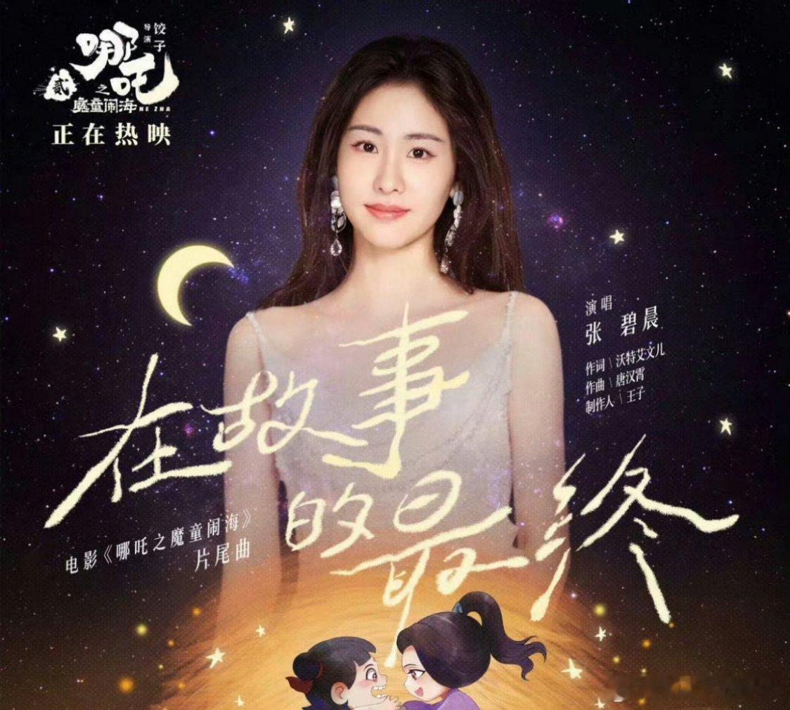 张碧晨哪吒在故事的最终 张碧晨的《在故事的最终》MV终于来了[泪] 我什么时候可