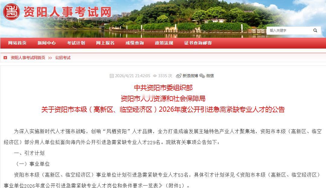 快讯：考编机会！四川又一个地市新出事业单位人才引进公告
资阳市市本级、雁江区、乐