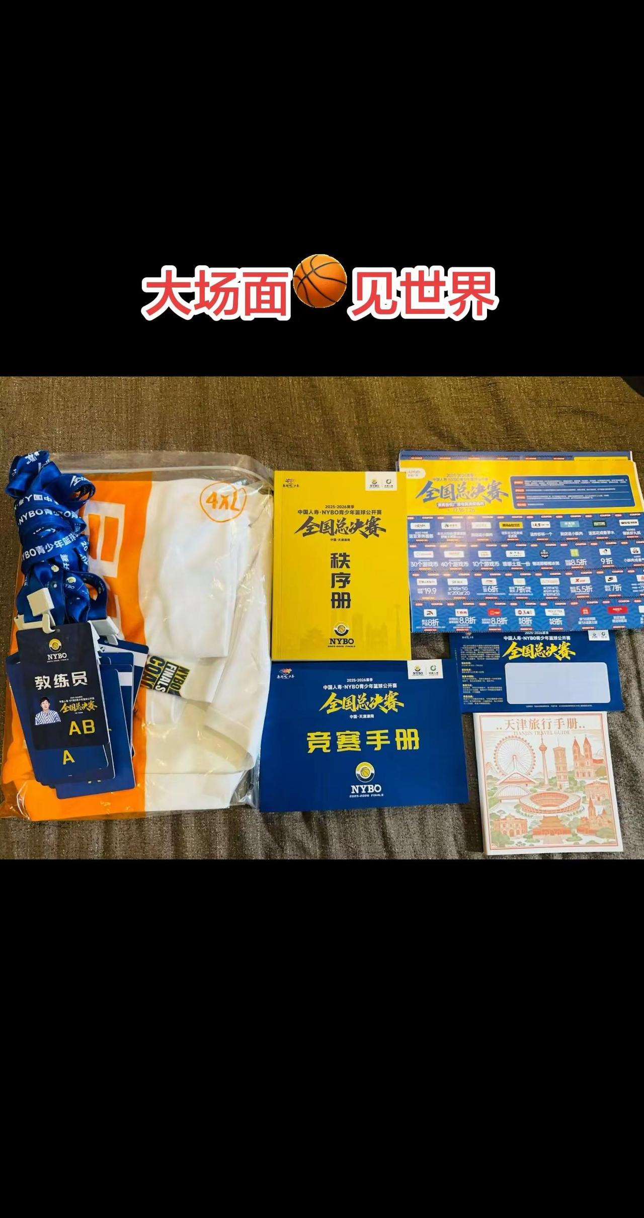 大场面见世界。天津NYBO全国总决赛滕州天津路扬篮球 滕州人