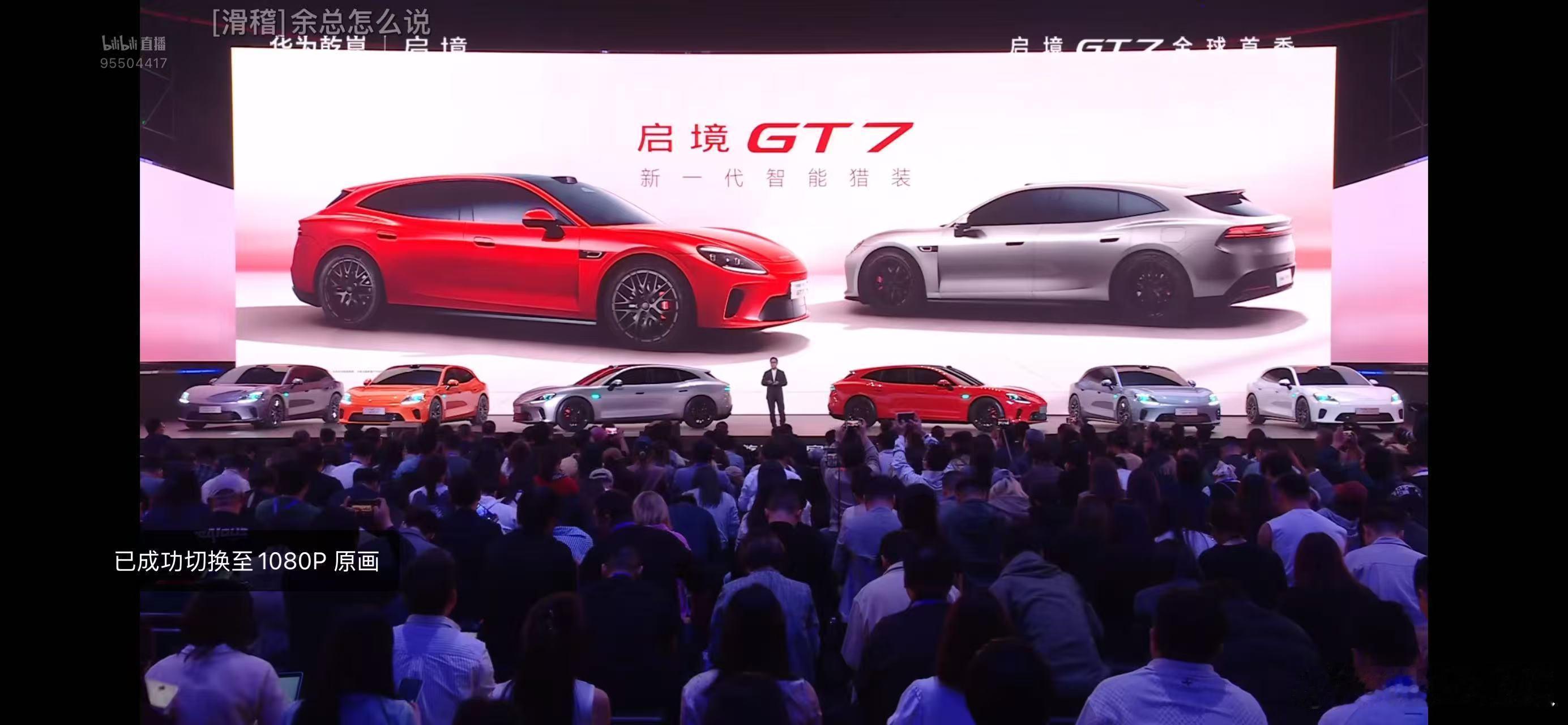 这么样，我的预测可以吧启境汽车品牌发布会暨GT7首秀