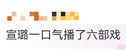 宣璐一口气播了六部戏 这是把“待播剧”直接变成“正在播”合集了吧！六部作品连轴转