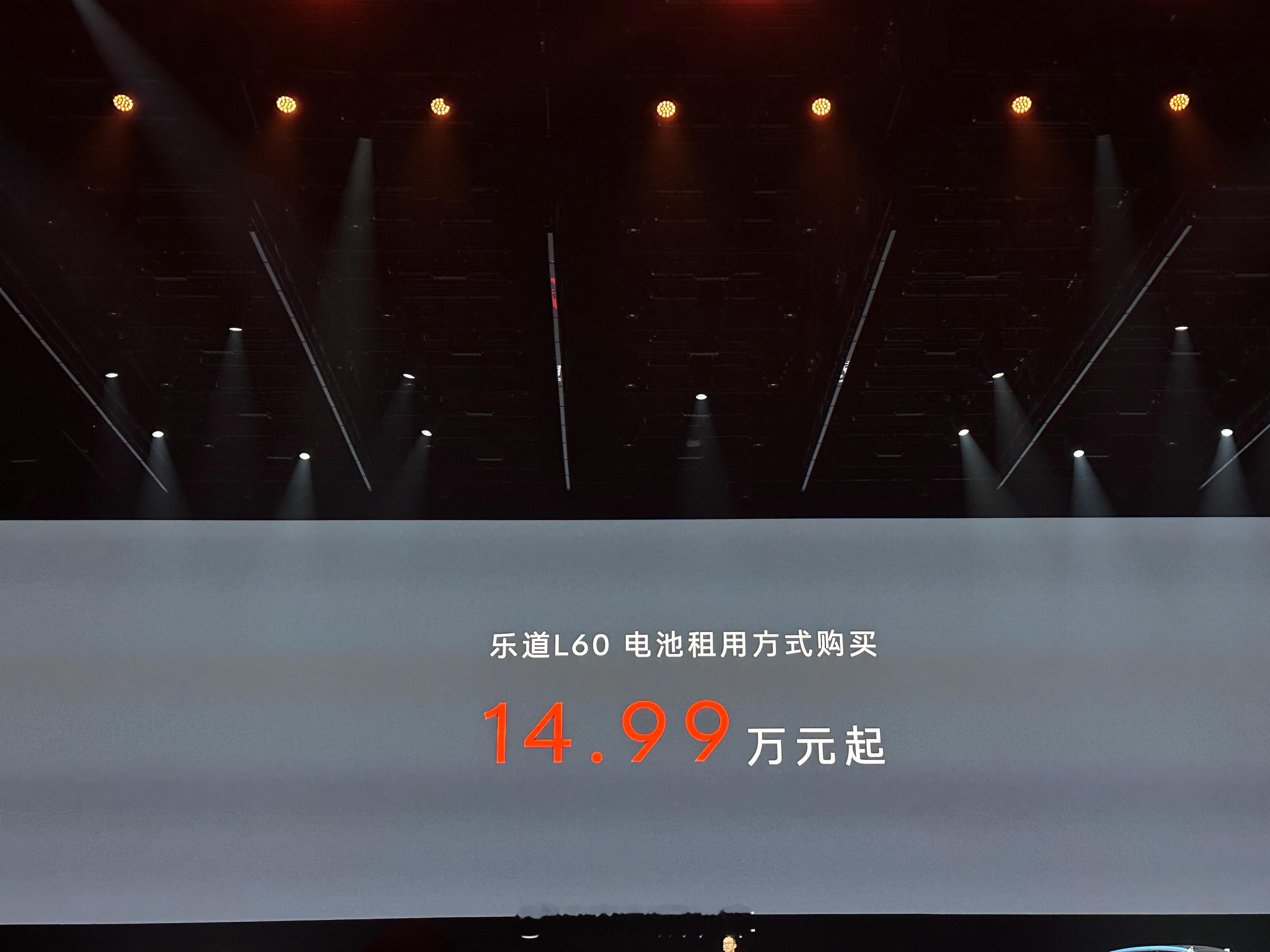 乐道L60价格来了，租电池的话14.99万元，电池月租599元，这还不香嘛兄弟们