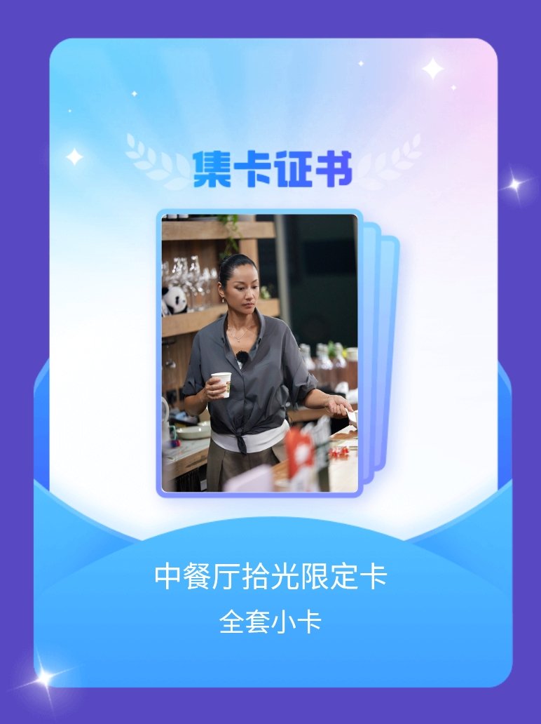 中餐厅 我成功集齐了"中餐厅拾光限定卡"的全套小卡！快来看看我的卡册吧~点击网页