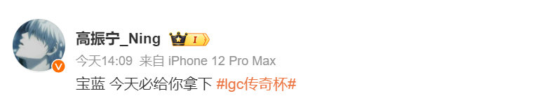 #lgc传奇杯# 宁王根宝蓝赛前喊话！传奇杯决赛要来拉！#老头杯决赛# ​​​