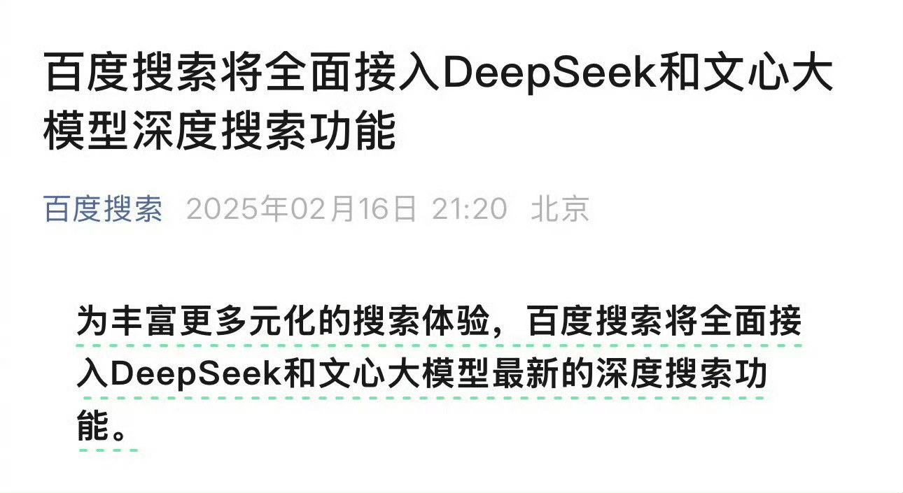 DeepSeek 百度all in ai了这么久，闹半天是all in别人的ai