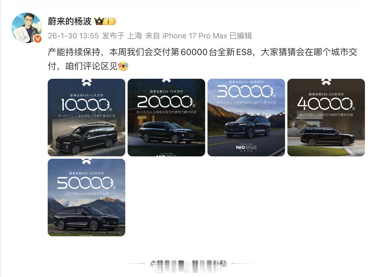 这两天蔚来 ES8 就要交付 6 万台了，1 月 18 号才 5 万台，不到两周
