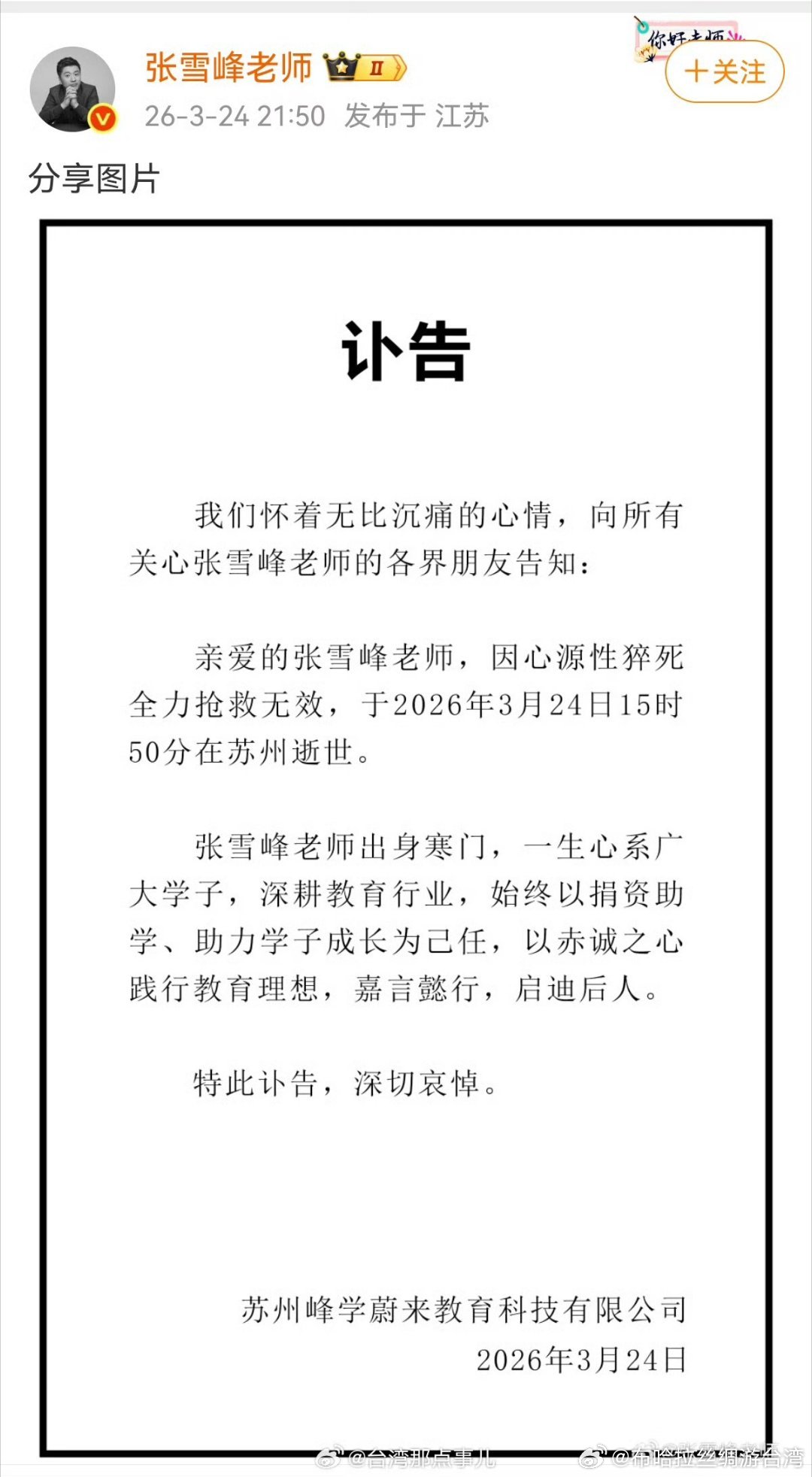 张雪峰去世 张雪峰公司发布讣告张雪峰张雪峰去世张雪峰公司发布讣告