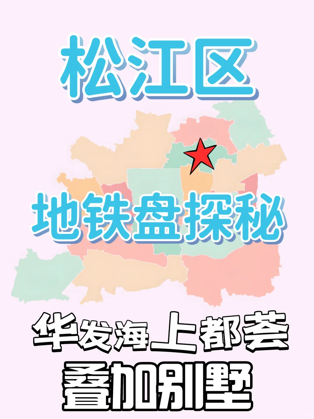 【探秘】松江地铁通勤盘《华发海上都荟》❗
