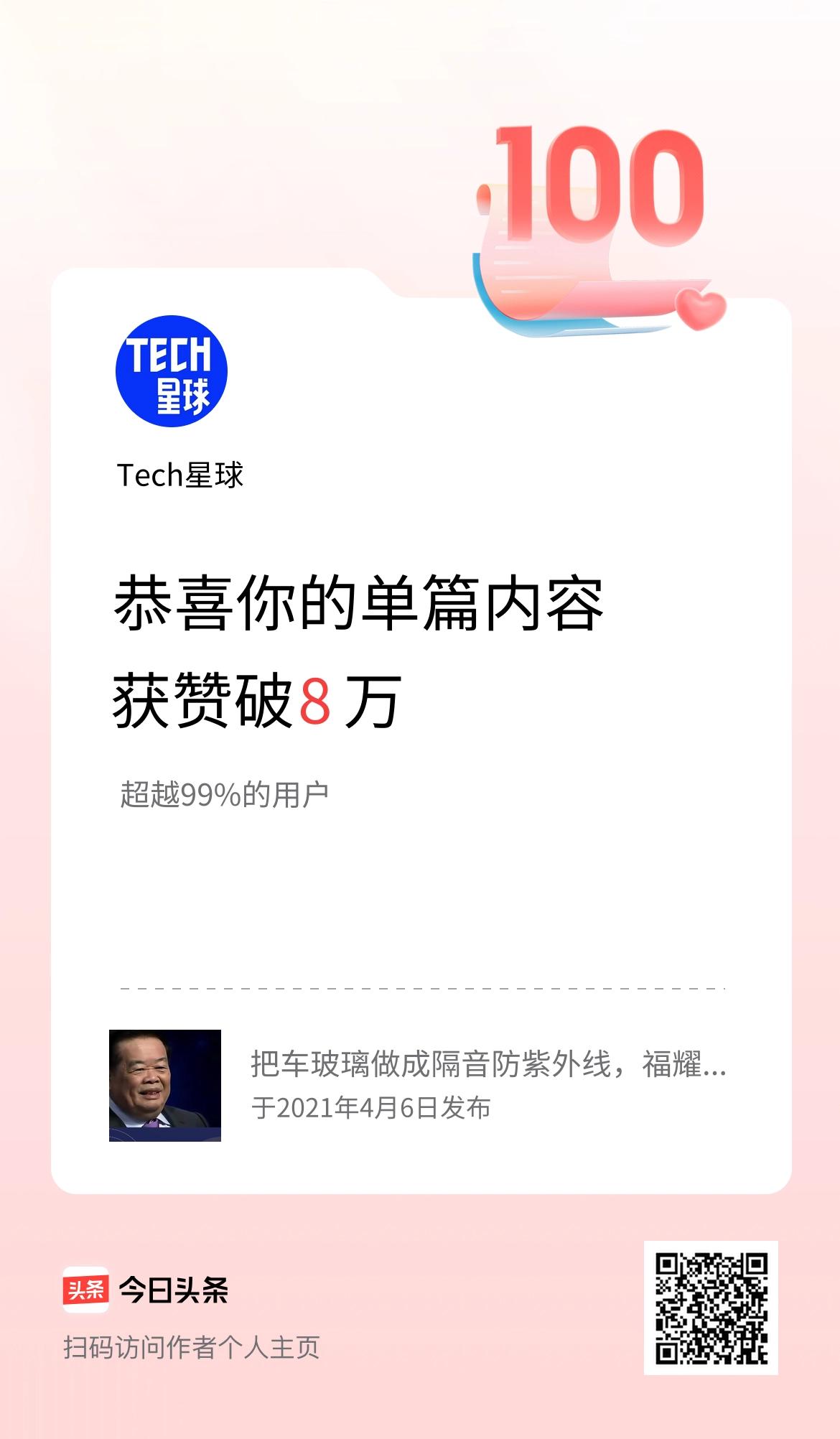 单篇内容获赞量破8万啦！