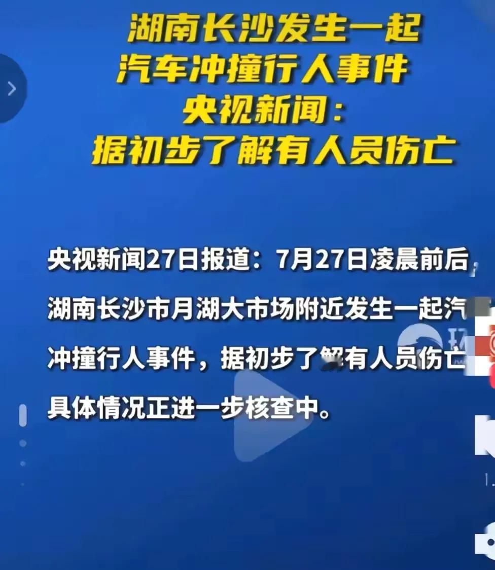 突发！长沙发生汽车冲撞人群，现场惨不忍睹，疑似为拆迁纠纷
这起在长沙月湖大市场发