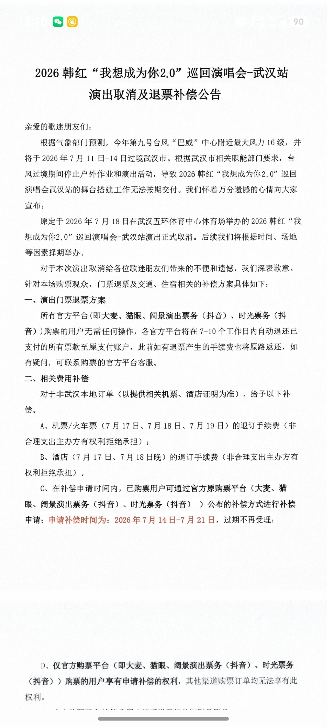 这次台风算是给了面，韩红武汉演唱会的票全部卖不完，干脆借这次台风原因取消了。