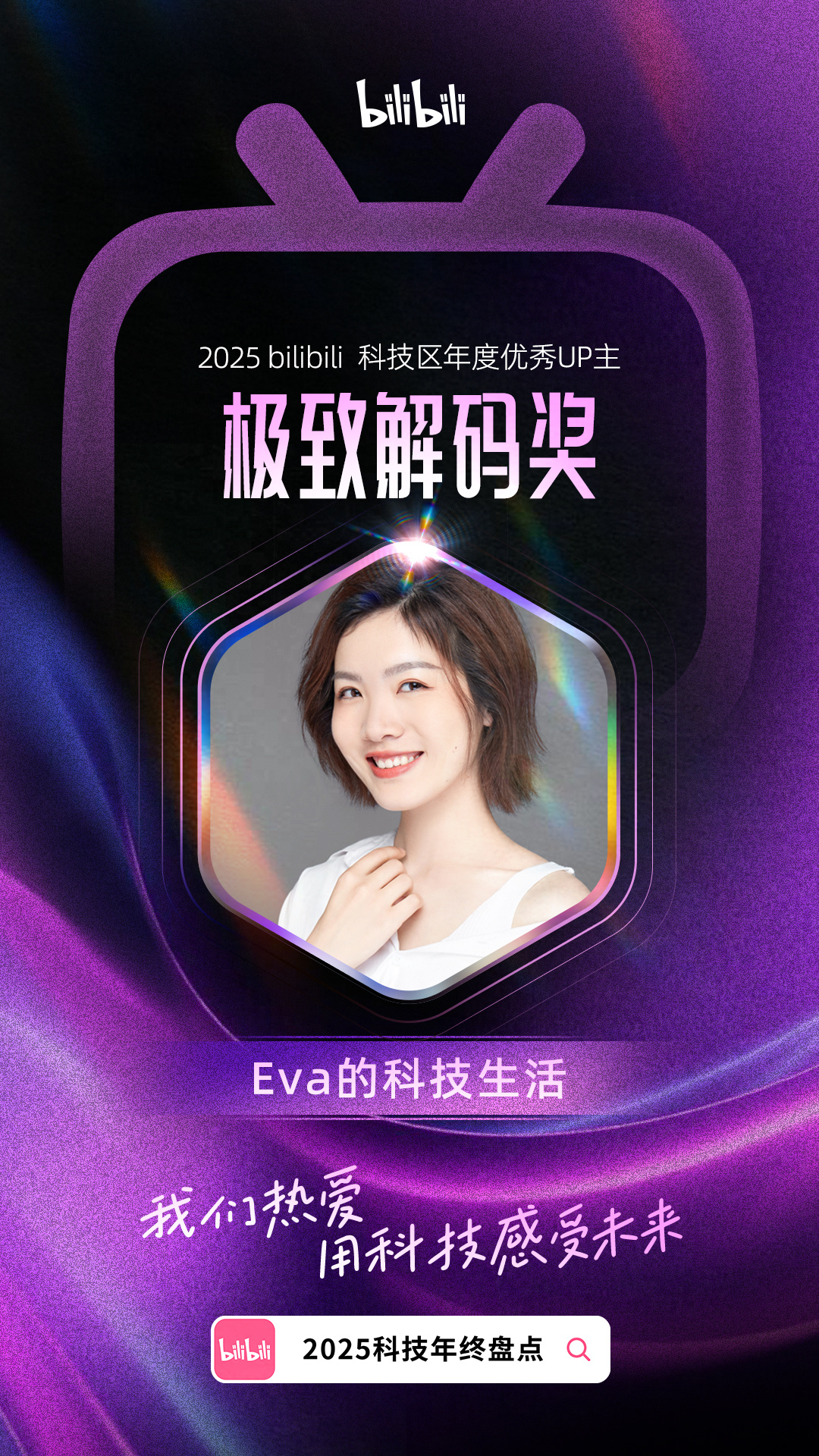 阿B给我发了个极致解码奖，感觉我也适合走技术流路线？Eva的科技生活