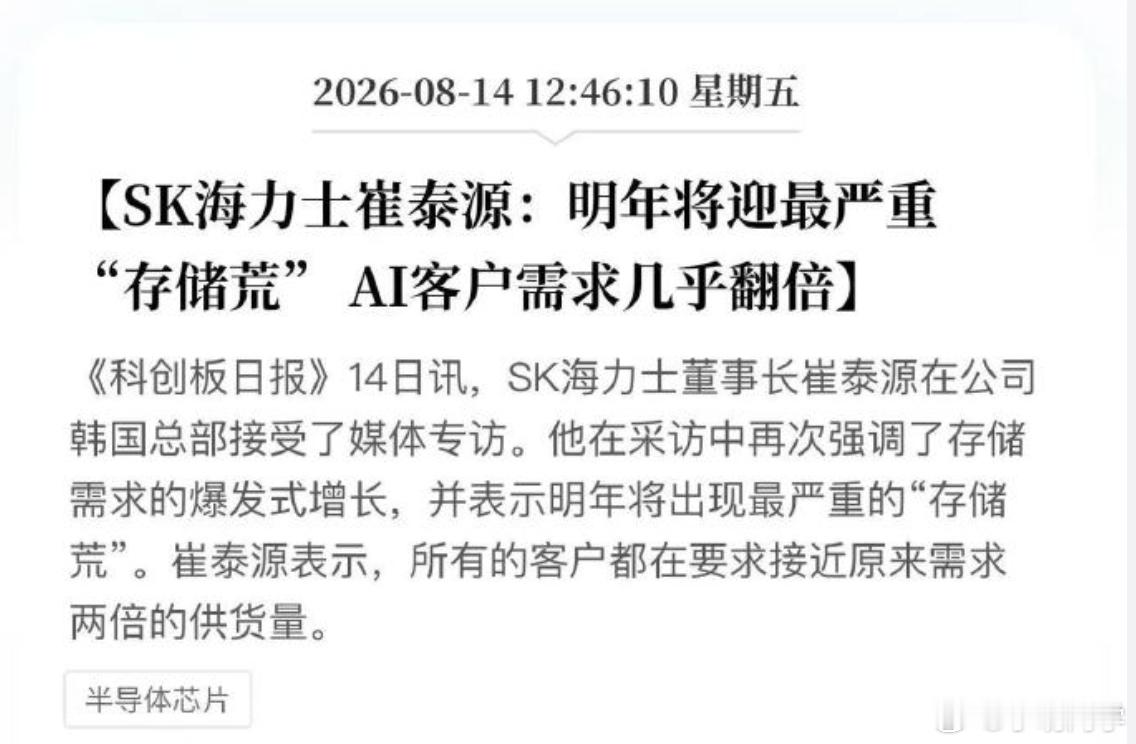 明年或出现最严重存储荒 SK海力士崔泰源在总部接受媒体采访表示：明年将迎最严重“