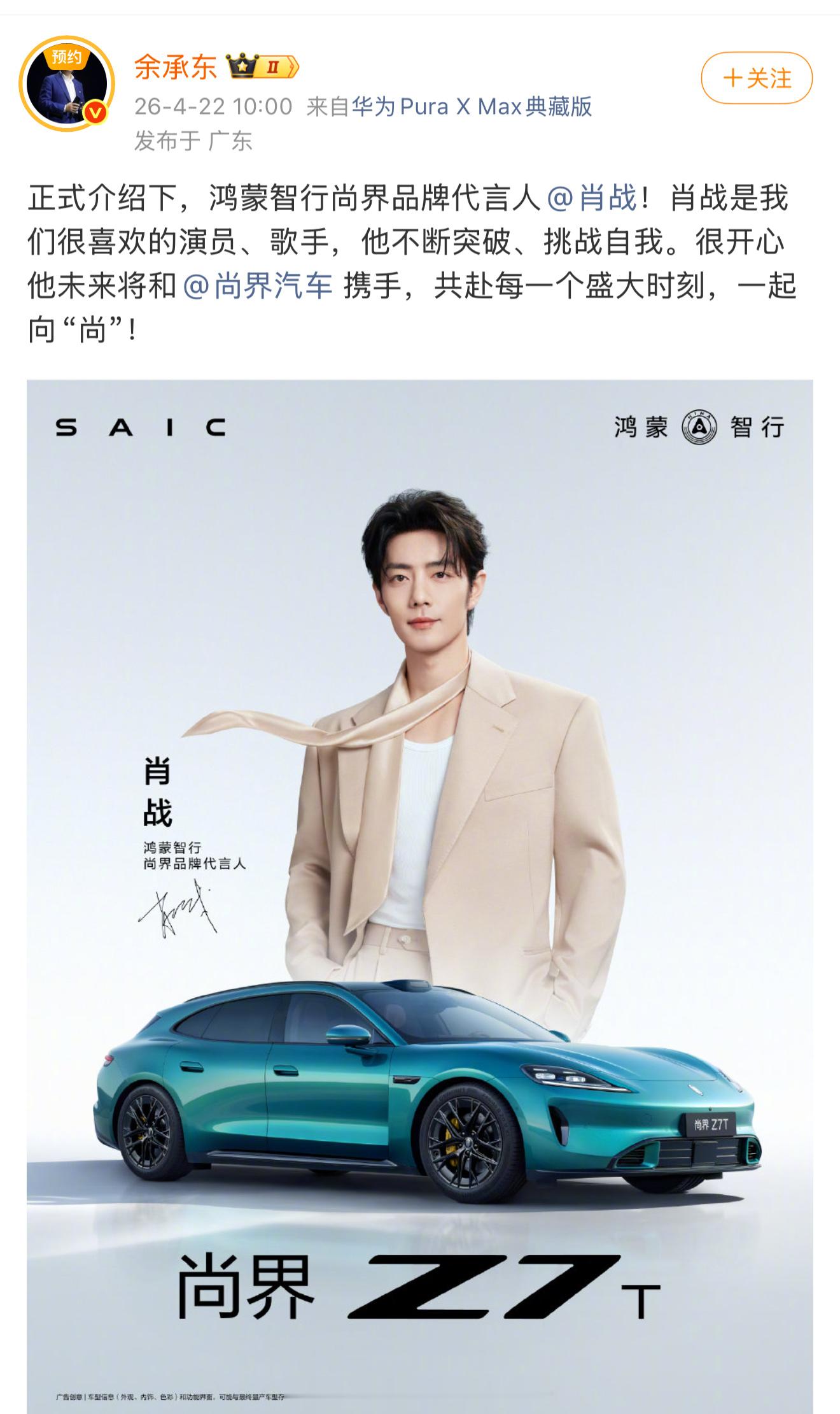 恭喜肖战鸿蒙智行尚界品牌代言人官宣！是鸿蒙智行首位空降代言人，也是华为老总余承东