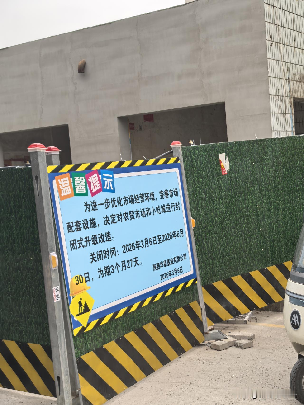 只见该小区门口的一面墙上，醒目地贴着一则通知：该小区小吃城和便民市场暂时关闭进行