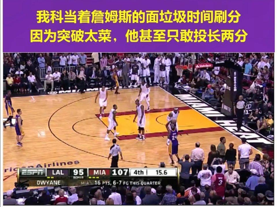 最后15秒，湖人落后热火12分，詹姆斯放弃防守前提下，科比命中2分！此球入选科比