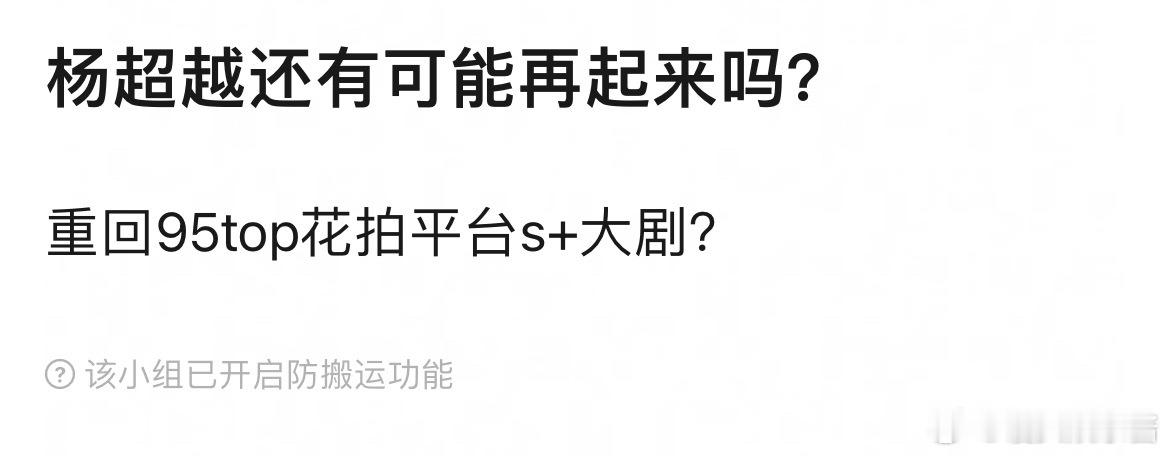 杨超越还有机会重回顶流吗 ​​​