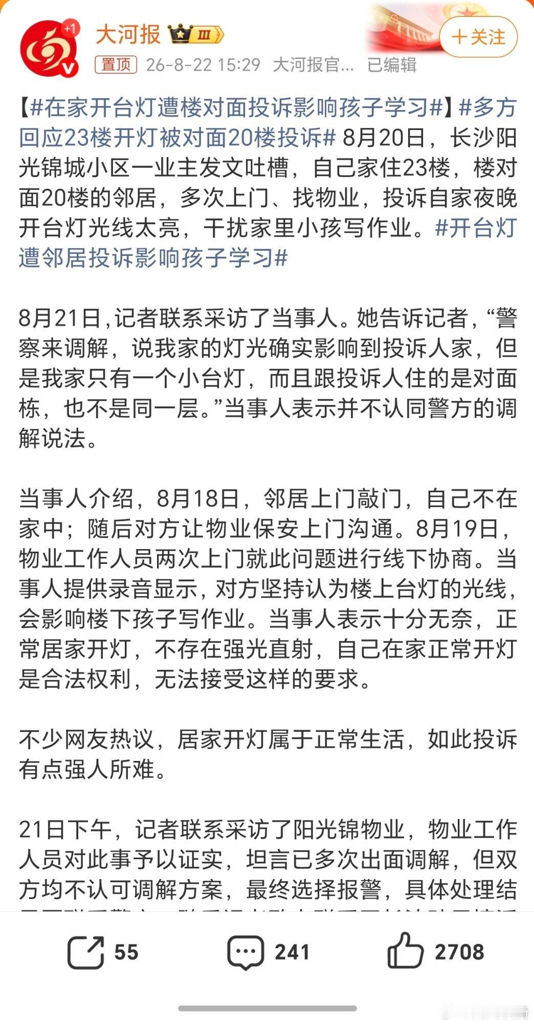 多方回应23楼开灯被对面20楼投诉。怪事年年有，今年特别多。开个台灯也能被投诉？