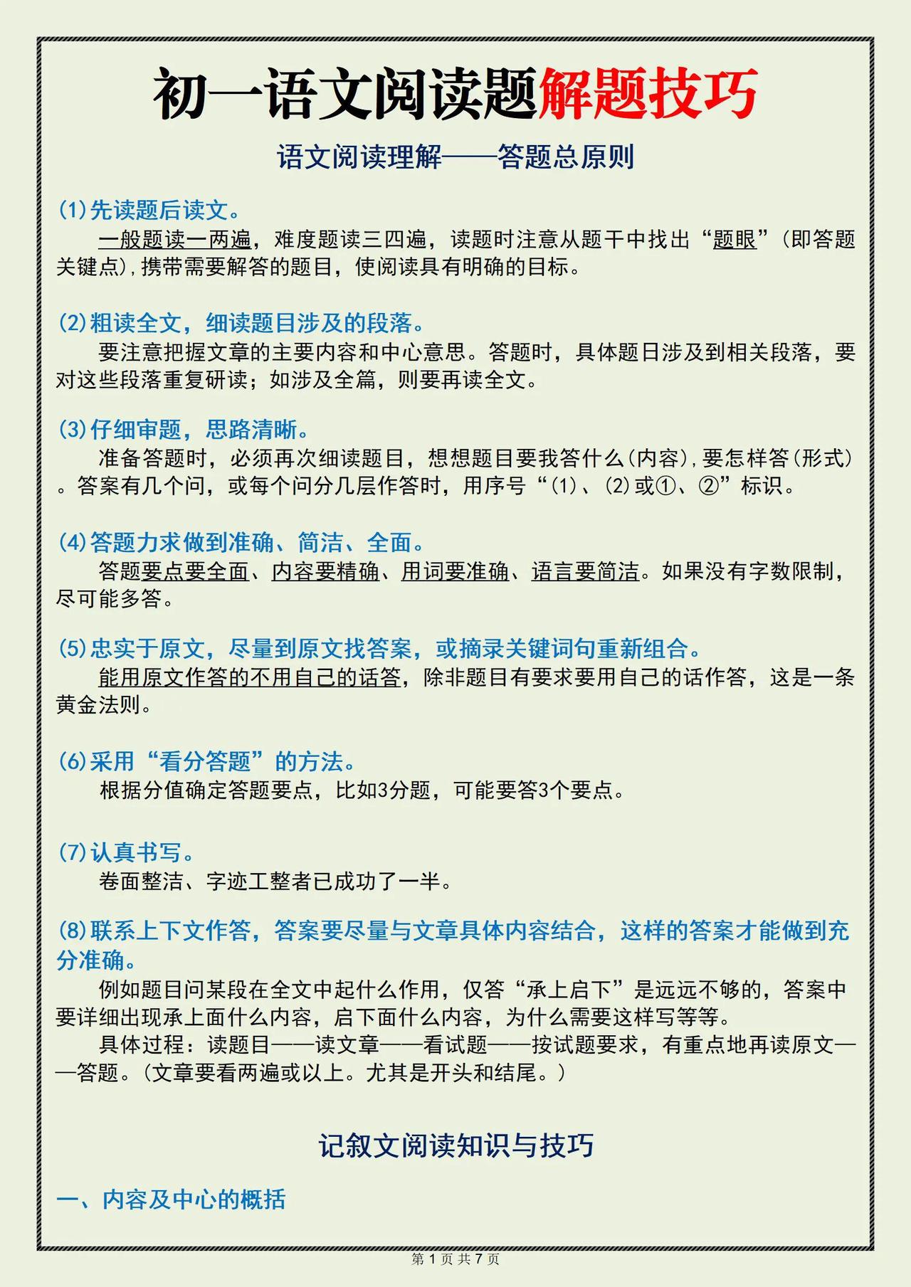 初一语文阅读理解题目解题技巧