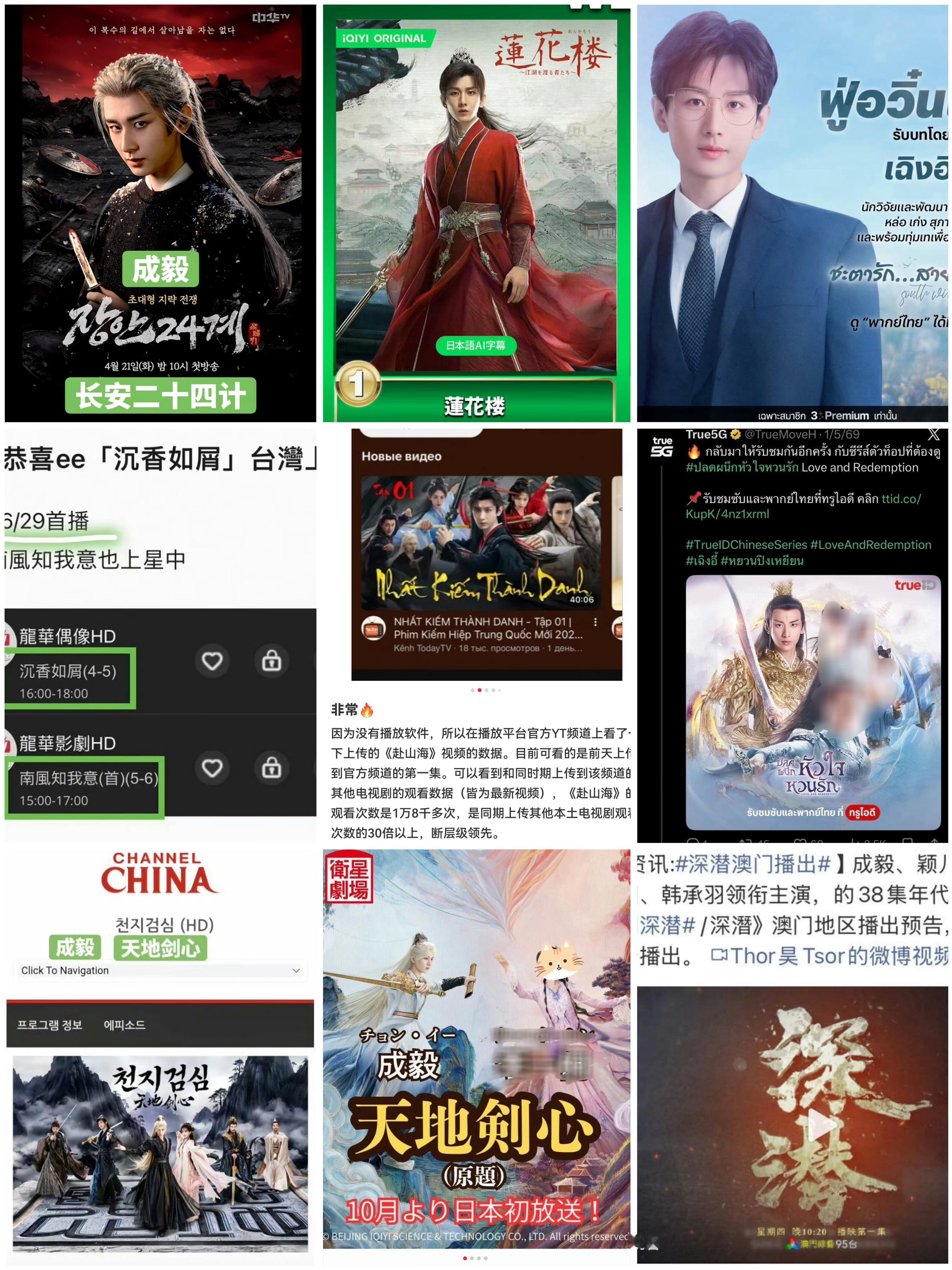 成毅多部作品在海内外上星，赴山海、琉璃、莲花楼等作品更是取得收视排行榜TOP！作
