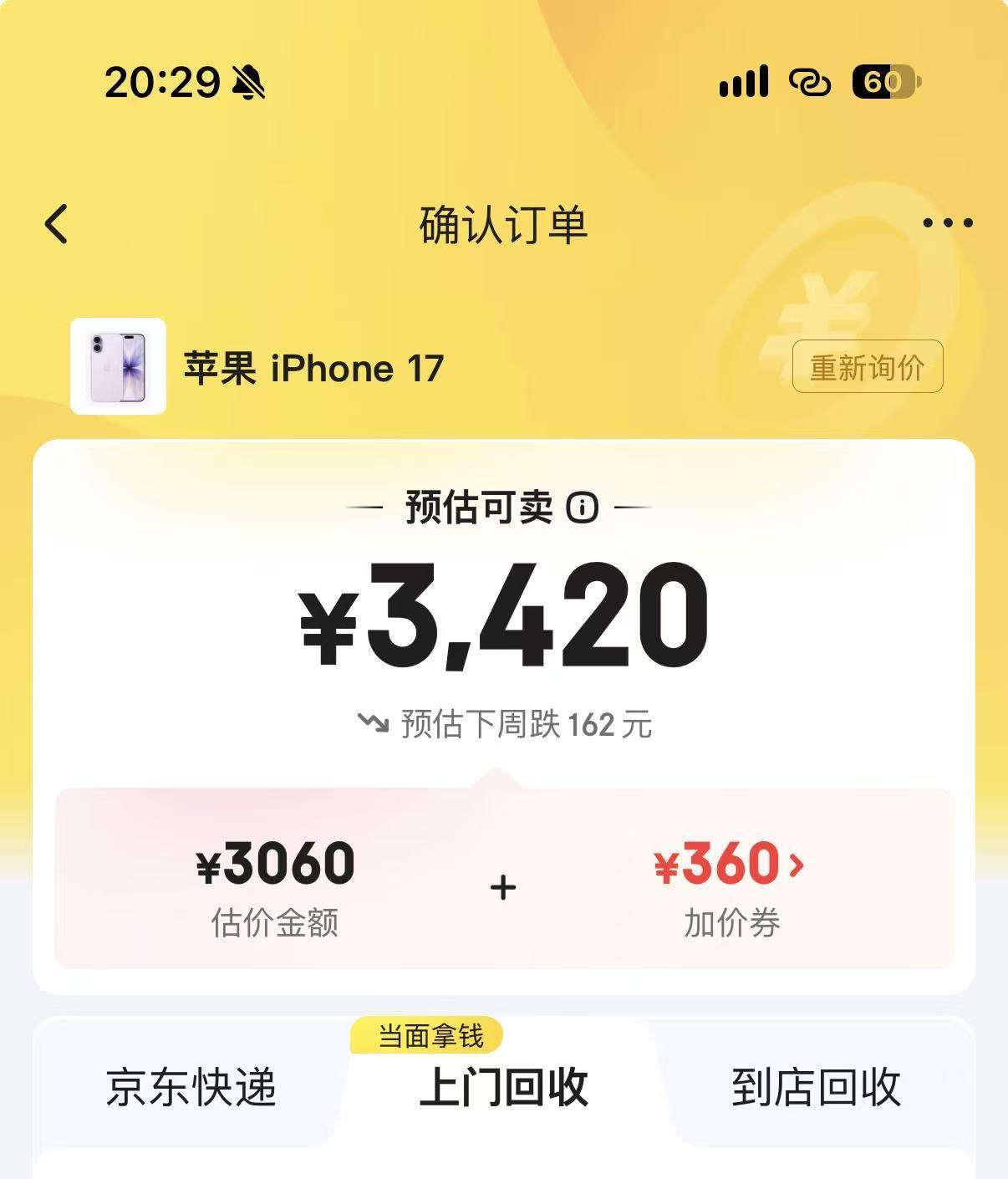 苹果17快用一年了。
回收价还值这个钱，
大家觉得值不值？

我是去年11月份底