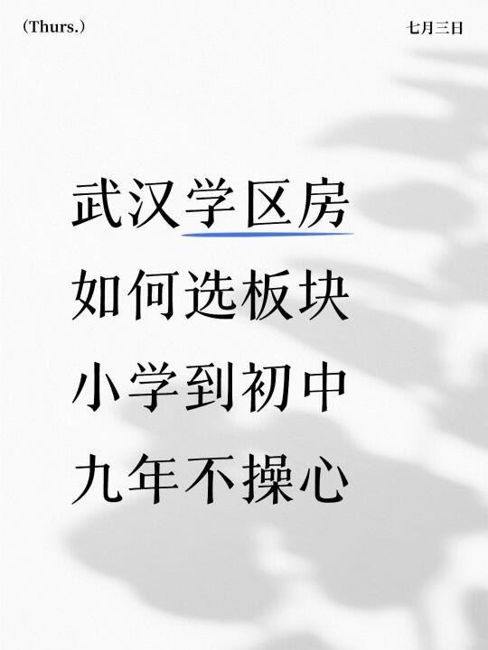 武汉学区房‼️板块排名‼️买房这样选‼️