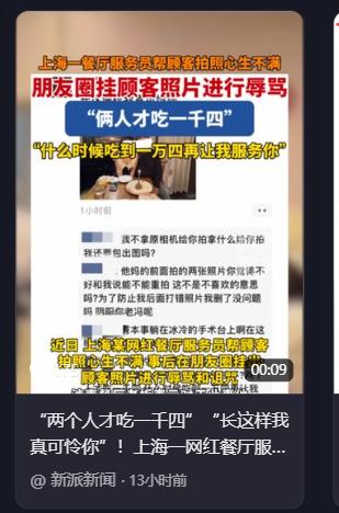 上海，一对顾客去网红餐厅吃法式料理，两个人消费1400元，为了合影留念，两人请餐
