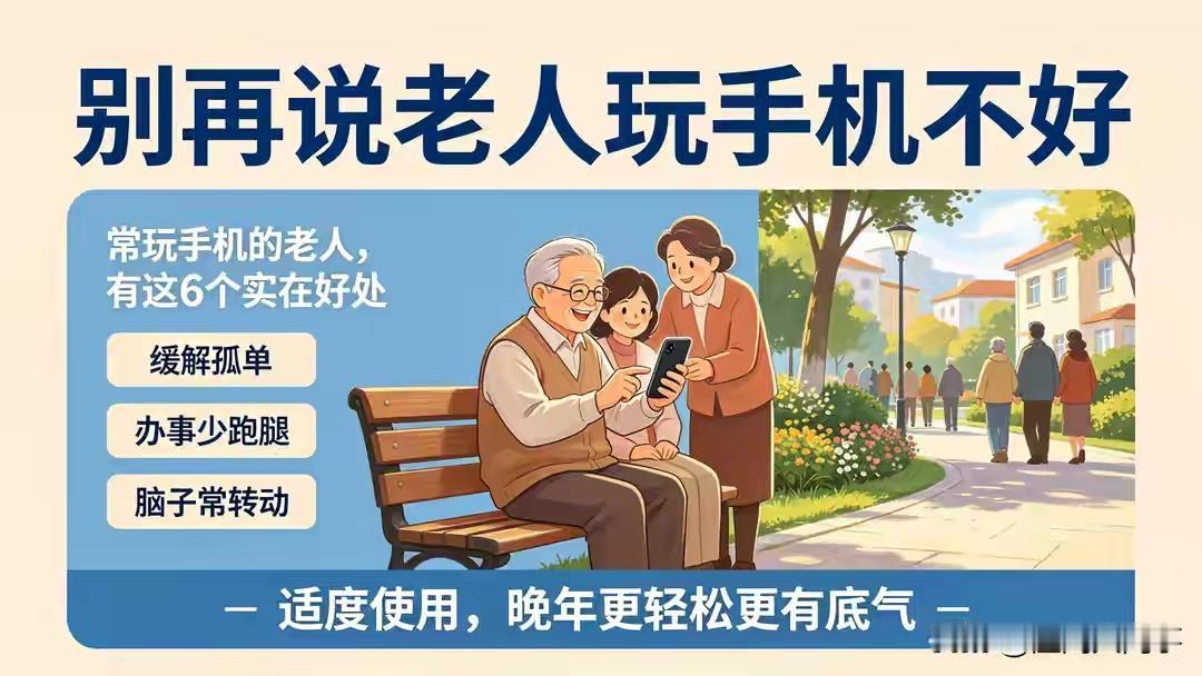 别再制止老人玩手机了，有相关研究证实，适度玩手机的老人，晚年往往过得更有福。
 