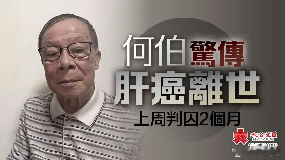 香港何伯去世 77岁何伯因肝癌离世，从忘年恋爆火、450万财产纠纷、持刀伤人入狱