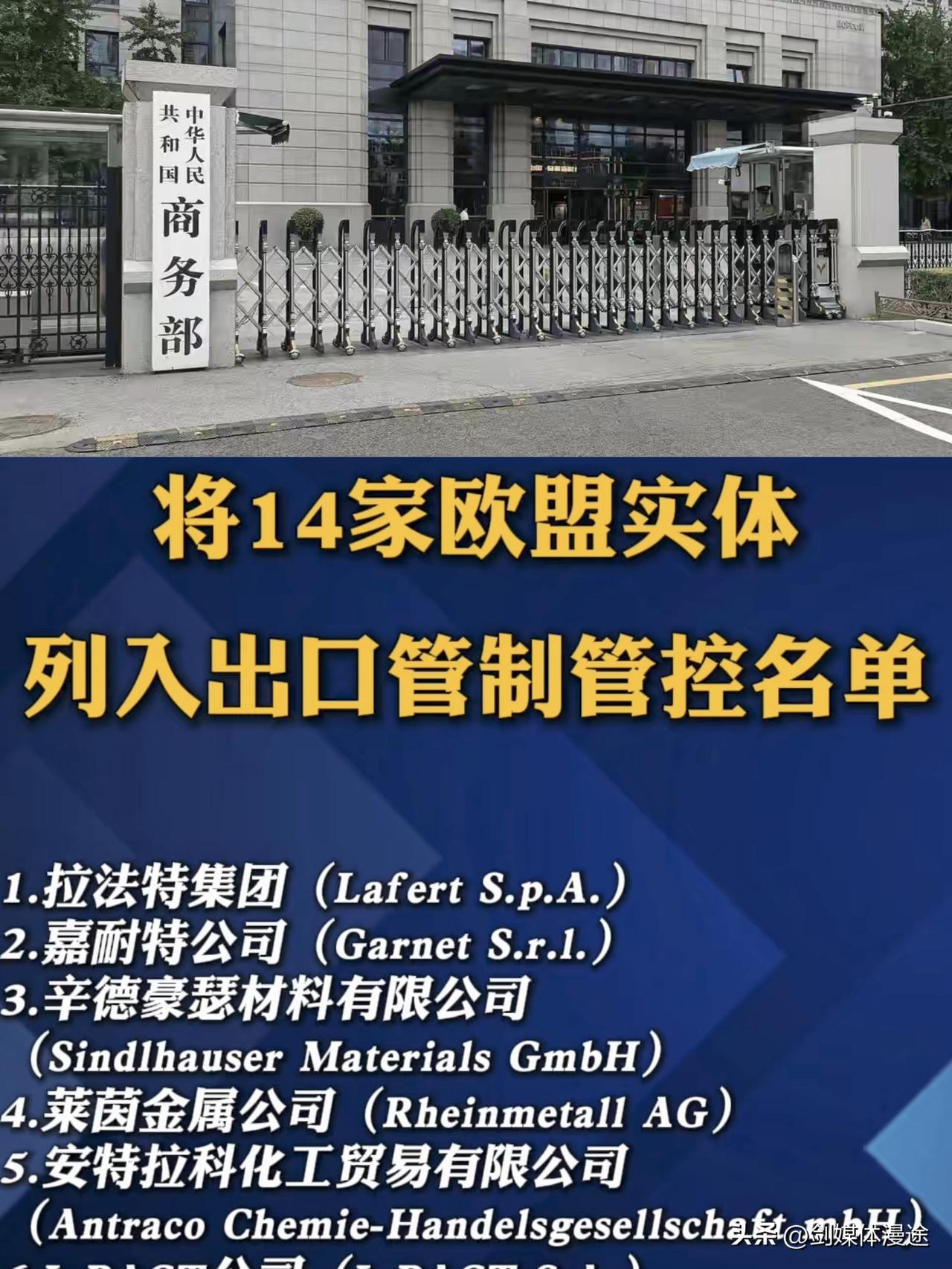 24 小时不到，中方反制欧盟到位：切断 14 家欧盟实体两用物项！ 美国卢比奥又