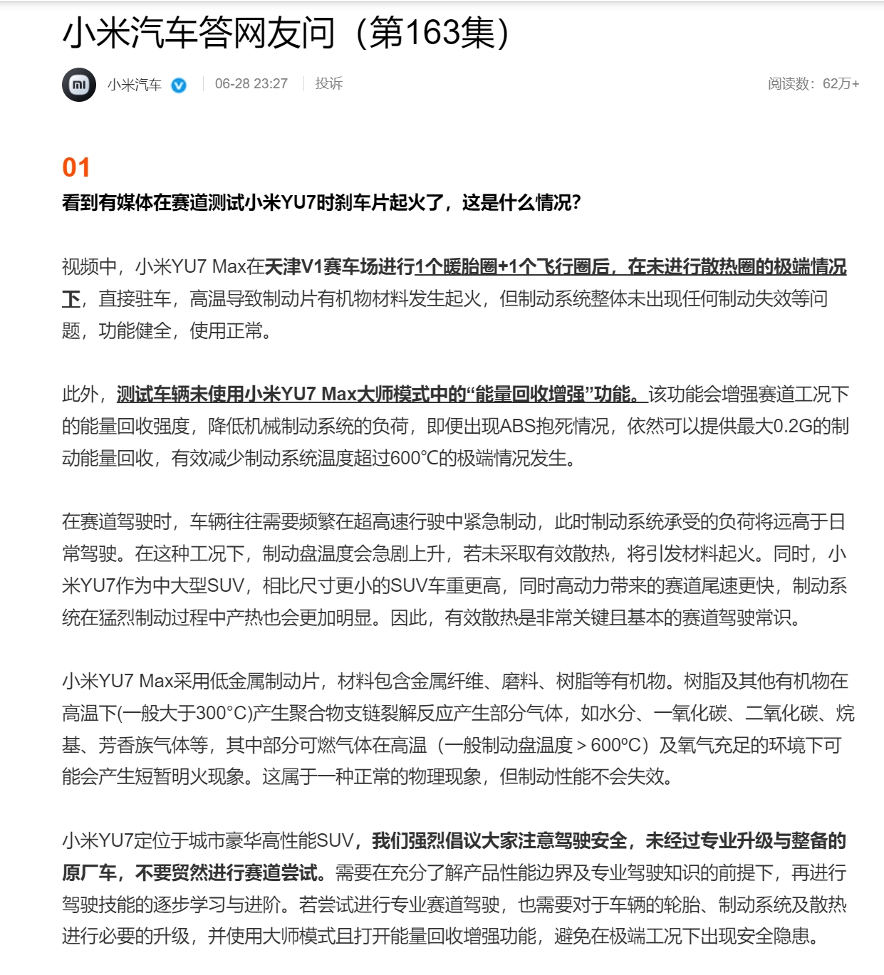 小米汽车回应YU7赛道测试刹车片起火：因未进行散热圈的极端情