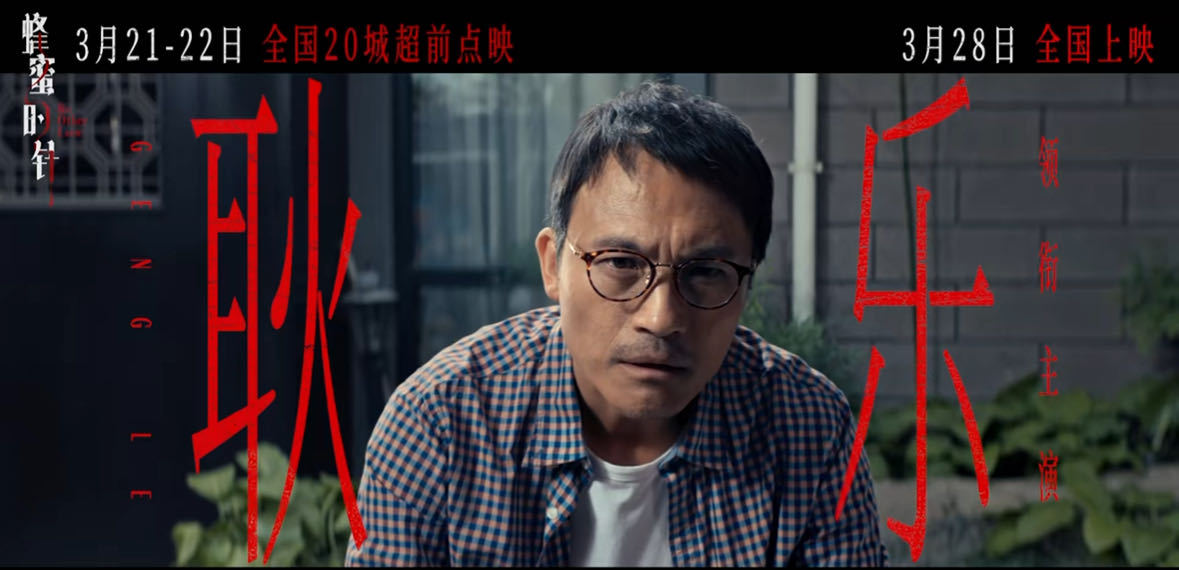 电影蜂蜜的针定档没认出这是袁泉《蜂蜜的针》定档3.28，20城点映来袭，袁泉颠覆