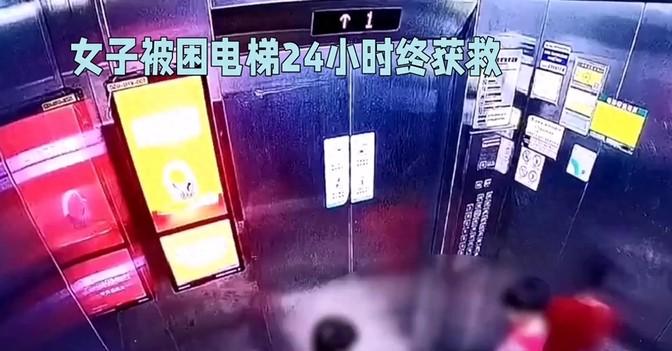 痛心！女子被困电梯24小时终获救
在现代都市生活中，想象一下，假如你独自在家，突