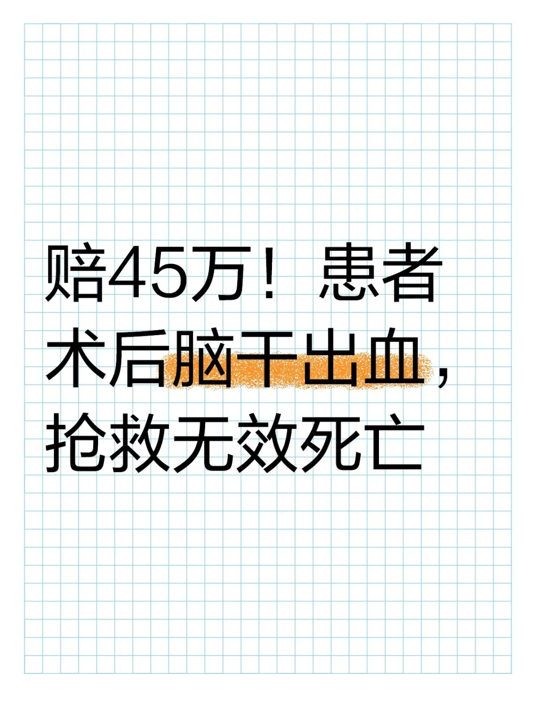 赔45万！患者术后脑干出血，抢救无效死亡