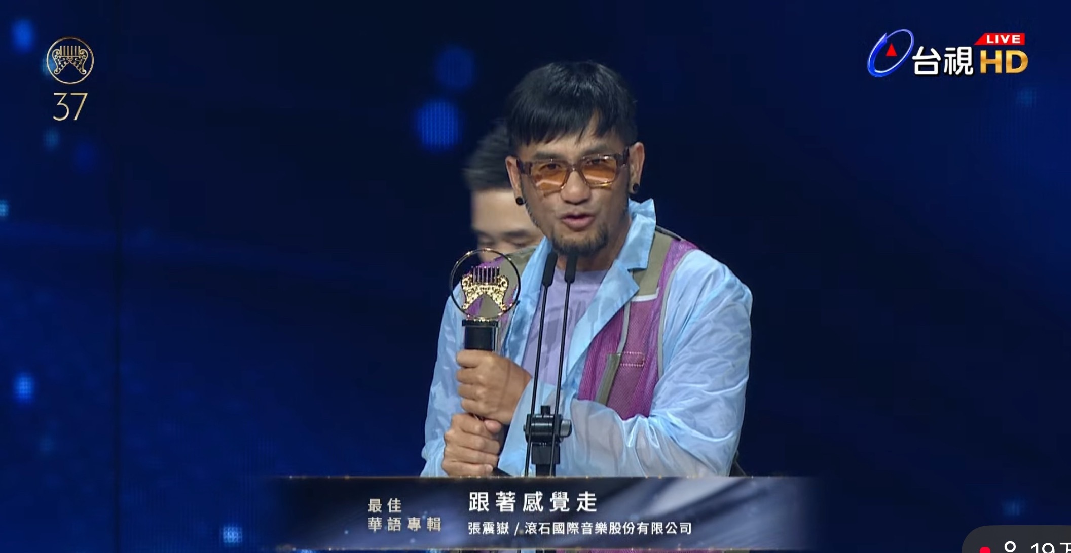 37届金曲奖 最佳华语专辑！！！！！张震岳「跟着感觉走」谢谢大家！好爽哦！！！！