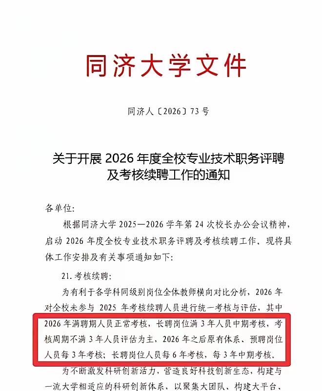 关于同济大学长聘制改革这个事，网上很多的自媒体在过度的解读。说教师的铁饭碗彻底没