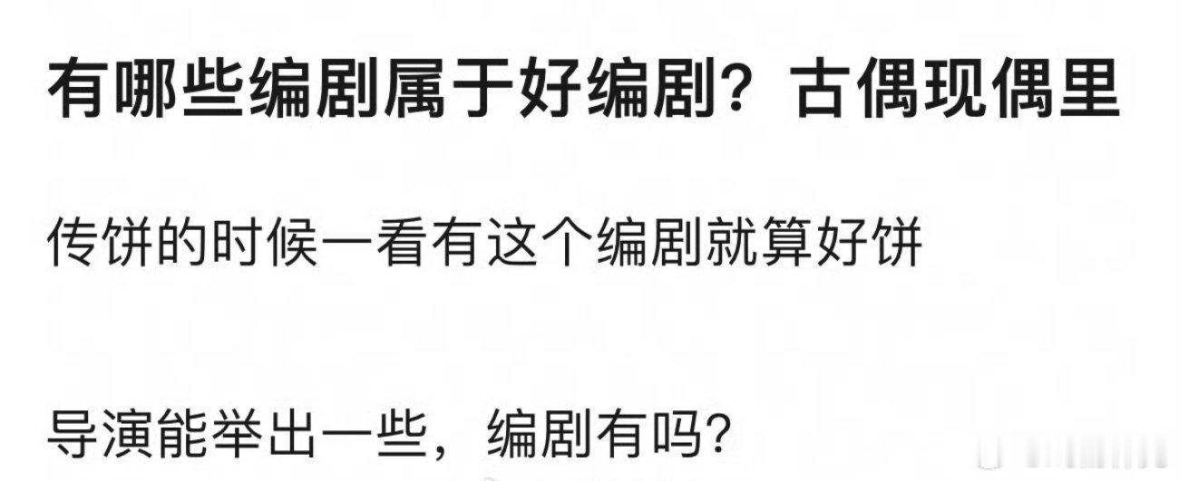 古偶现偶里有好编剧吗