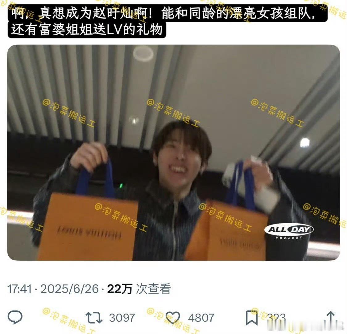 “真想成为赵旴灿啊！能和同龄的漂亮女孩组队，还有富婆姐姐送的LV礼物” ​​​