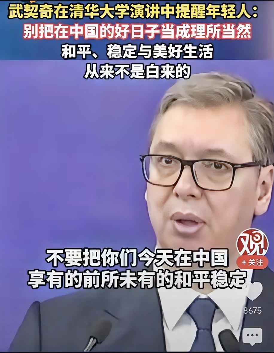 泪目，武契奇26日在清华大学演讲中提醒中国年轻人：请不要把在中国的好日子当成理所