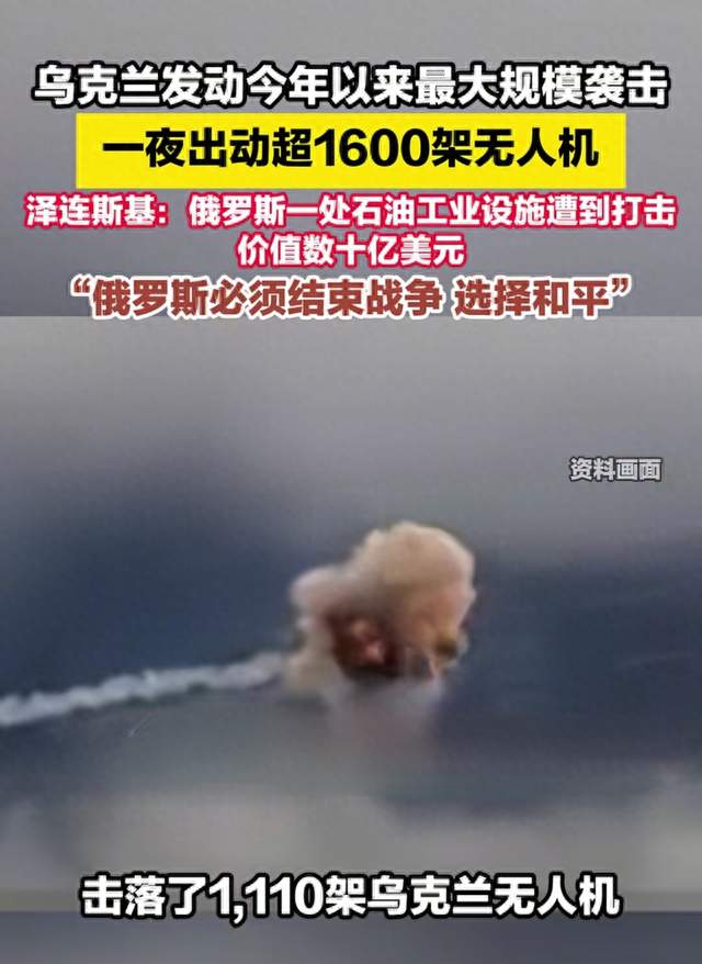 1600架无人机夜袭俄罗斯！石油设施被炸，损失几十亿！