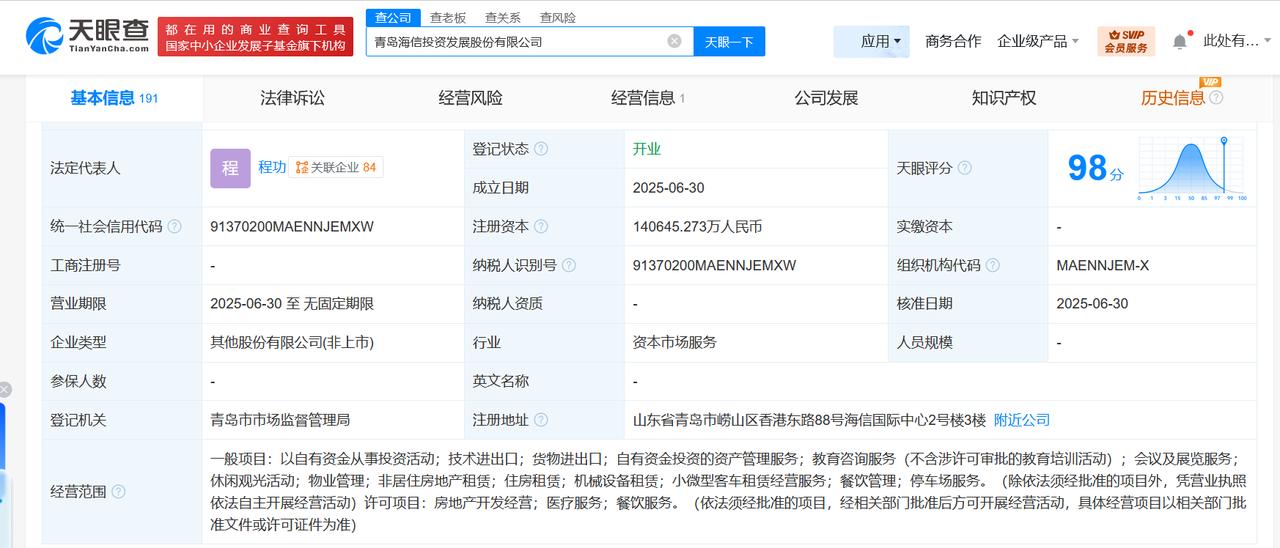 注册资本14.06亿
天眼查App显示，近日，青岛海信投资发展股份有限公司成立，