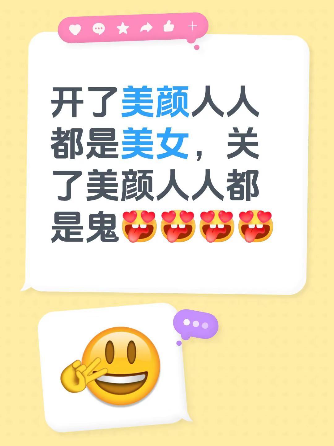 开了美颜人人都是美女，关了美颜人人都是鬼