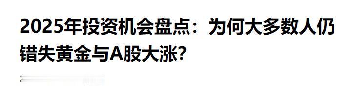 是不是和我一样，回望 2025 满是怅然？

这一年国际有老特关税风暴催生的贵金