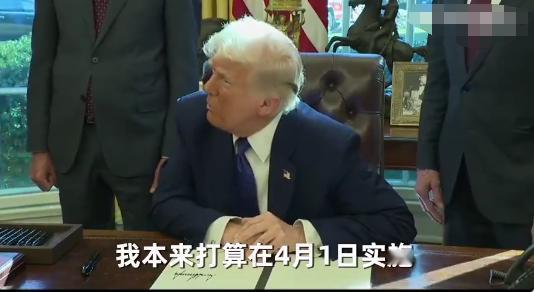 因为4月1日是愚人节，于是改为4月2日。
没见过如此儿戏的总统！
特朗普做了一件
