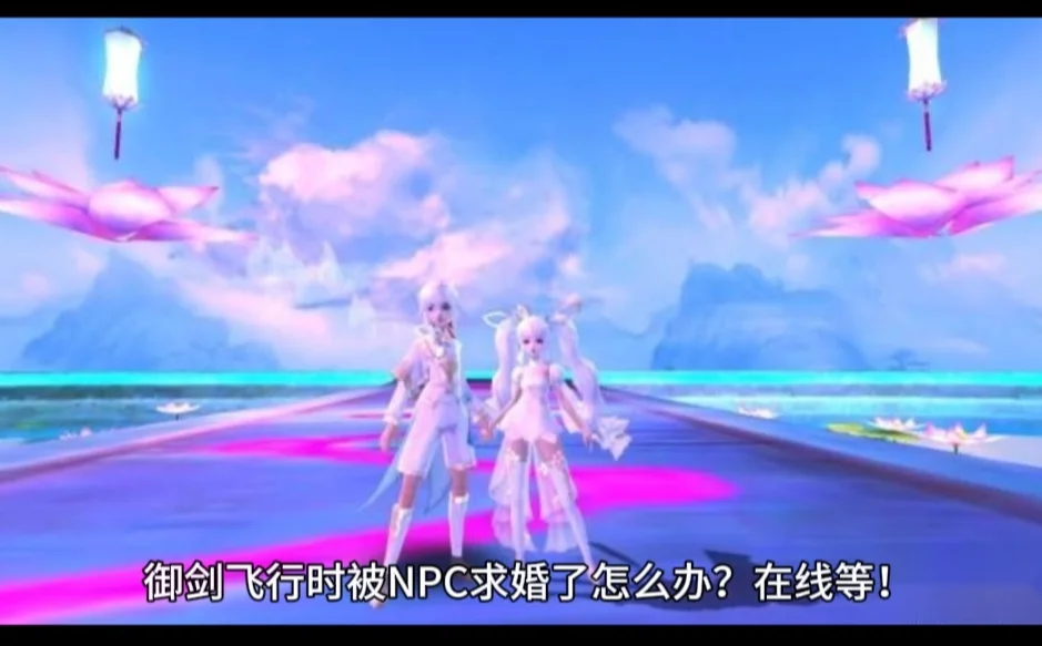 御剑飞行时被NPC求婚了怎么办？在线等！