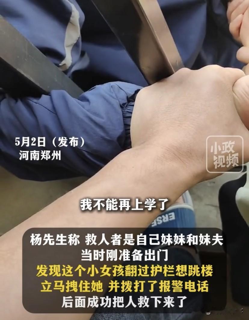 太心酸了！河南郑州，一对夫妻准备出门，突然发现一名小女孩翻过围栏想要轻生，两人立