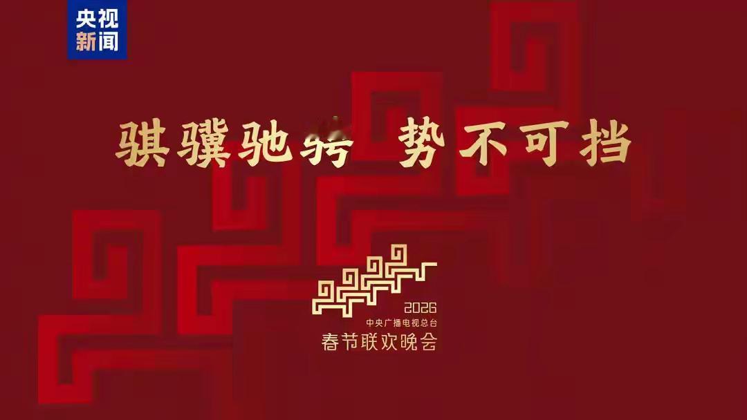 马年春晚第一次官宣
骐骥驰骋 势不可挡！2026年总台春晚主题、主标识发布
骐骥