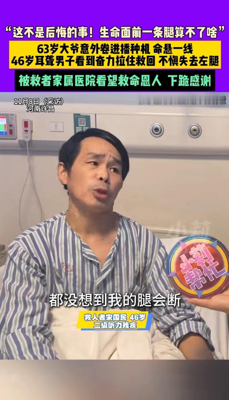 “这不是后悔的事！在生命面前一条腿算不了啥” 这话真的太让人动容。

63岁大爷