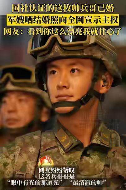 很多人想嫁给这枚帅兵哥！人家兵嫂出来发话了！
新华社一晒图，这位帅气兵哥立马就吸