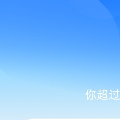 每日一善🌞阳光‎信用 🌞想涨ygxy的可以来和我互动啦🉑转 🉑评 🉑蹭